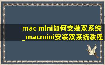 mac mini如何安装双系统_macmini安装双系统教程